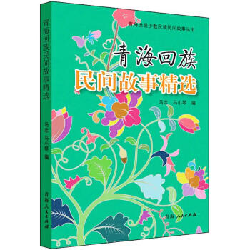 青海回族民間故事精選 青海回族民間故事精選