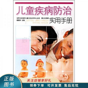 兒童疾病防治實用手冊 兒童疾病防治實用手冊