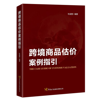 跨境商品估價案例指引 跨境商品估價案例指引