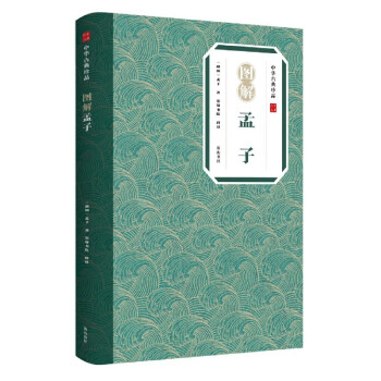 圖解孟子/中華古典珍 圖解孟子/中華古典珍