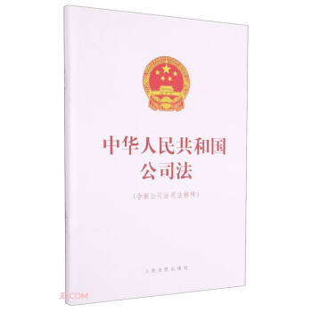 中華人民共和國公司法 中華人民共和國公司法