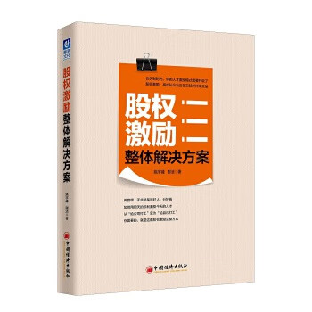 股權激勵整體解決方案 股權激勵整體解決方案