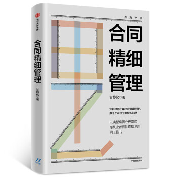 合同精細管理甘靜儀著 合同精細管理甘靜儀著