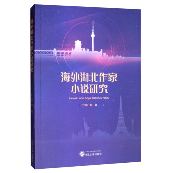 海外湖北作家小說研究 海外湖北作家小說研究