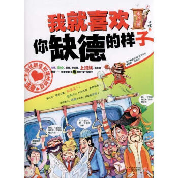 我就喜歡你缺德的樣子 我就喜歡你缺德的樣子