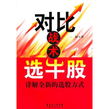 對(duì)比戰(zhàn)術(shù)選牛股一陽(yáng)著 對(duì)比戰(zhàn)術(shù)選牛股一陽(yáng)著