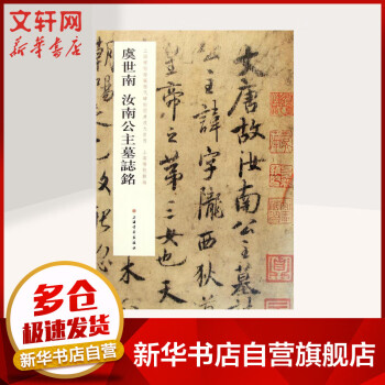 虞世南汝南公主墓志銘 虞世南汝南公主墓志銘