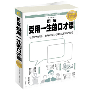 圖解受用一生的口才課 圖解受用一生的口才課