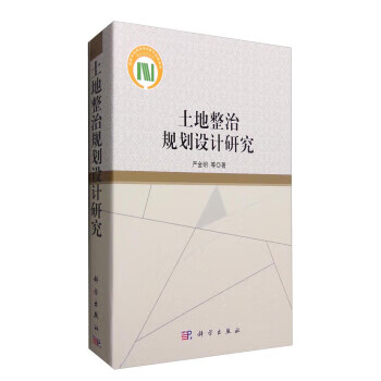 土地整治規劃設計研究 土地整治規劃設計研究