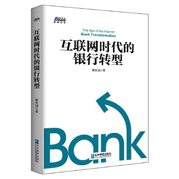 互聯網時代的銀行轉型 互聯網時代的銀行轉型