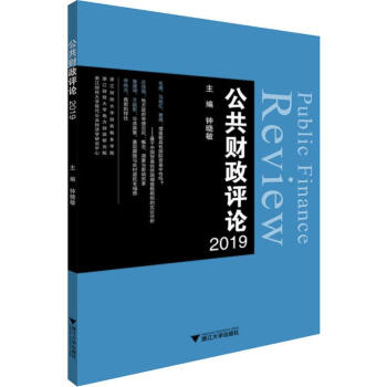 公共財(cái)政評(píng)論2019 公共財(cái)政評(píng)論2019
