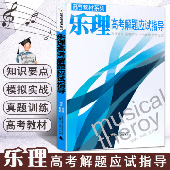 樂理高考解題應試指導 樂理高考解題應試指導