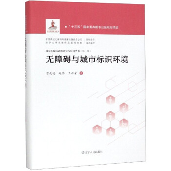 無(wú)障礙與城市標(biāo)識(shí)環(huán)境 無(wú)障礙與城市標(biāo)識(shí)環(huán)境