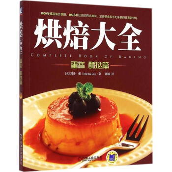 烘焙大全蛋糕、酥撻篇