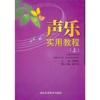 聲樂實習教程音樂圖書 聲樂實習教程音樂圖書