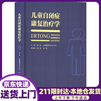 兒童自閉癥康復(fù)治療學(xué) 兒童自閉癥康復(fù)治療學(xué)