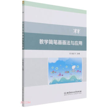 教學簡筆畫畫法與應(yīng)用 教學簡筆畫畫法與應(yīng)用