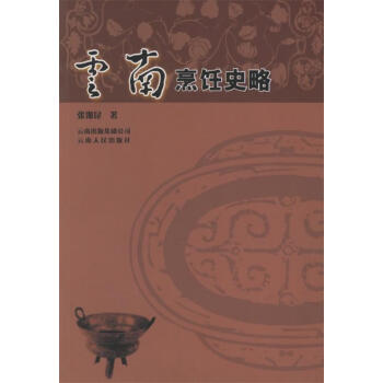 云南烹飪史略張豫昆著