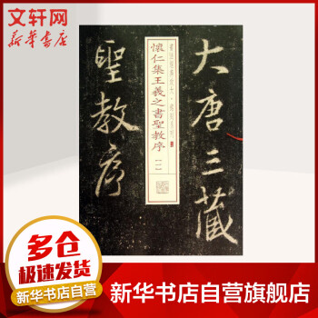 懷仁集王羲之書(shū)圣教序 懷仁集王羲之書(shū)圣教序