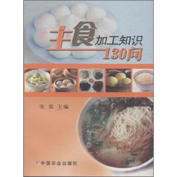 主食加工知識130問 主食加工知識130問