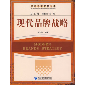 現代品牌戰略張世賢著 現代品牌戰略張世賢著