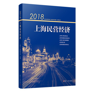 2018上海民營(yíng)經(jīng)濟(jì) 2018上海民營(yíng)經(jīng)濟(jì)