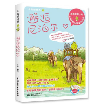 千秋繪世界邂逅尼泊爾 千秋繪世界邂逅尼泊爾