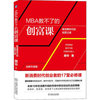MBA教不了的創富課 MBA教不了的創富課