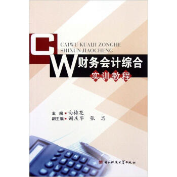 財(cái)務(wù)會(huì)計(jì)綜合實(shí)訓(xùn)教程 財(cái)務(wù)會(huì)計(jì)綜合實(shí)訓(xùn)教程