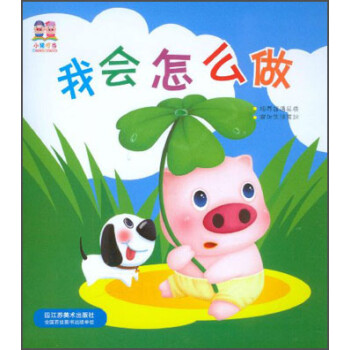 小豬叮當我會怎么做 小豬叮當我會怎么做
