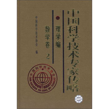 中國科學技術專家傳略 中國科學技術專家傳略