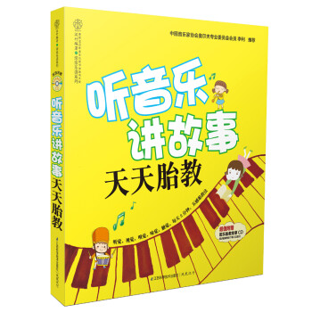 聽音樂講故事天天胎教 聽音樂講故事天天胎教