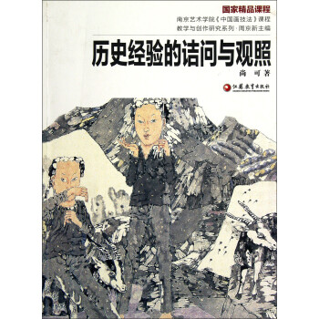 歷史經驗的詰問與關照 歷史經驗的詰問與關照