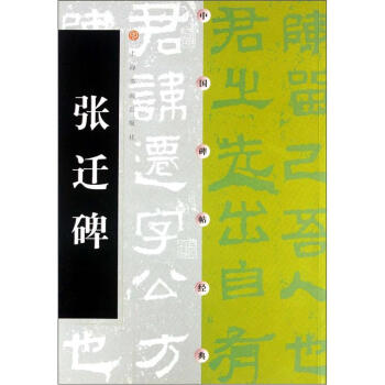 中國碑帖經(jīng)典張遷碑 中國碑帖經(jīng)典張遷碑