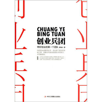 帶好創(chuàng)業(yè)的第一個(gè)團(tuán)隊(duì) 帶好創(chuàng)業(yè)的第一個(gè)團(tuán)隊(duì)