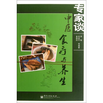 專家談中醫食療與養生 專家談中醫食療與養生