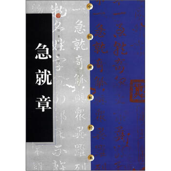 中國碑帖經典急就章 中國碑帖經典急就章