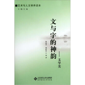 文與字的神韻文學(xué)美 文與字的神韻文學(xué)美