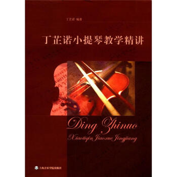 丁芷諾小提琴教學精講 丁芷諾小提琴教學精講