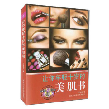 讓你年輕十歲的美肌書(shū) 讓你年輕十歲的美肌書(shū)