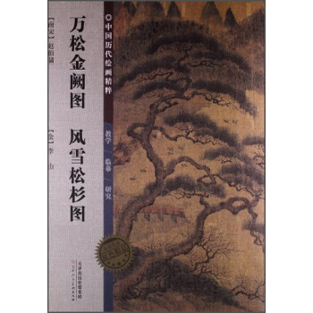 萬松金闕圖風(fēng)雪松杉圖 萬松金闕圖風(fēng)雪松杉圖