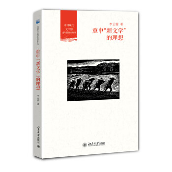 重申“新文學(xué)”的理想 重申“新文學(xué)”的理想