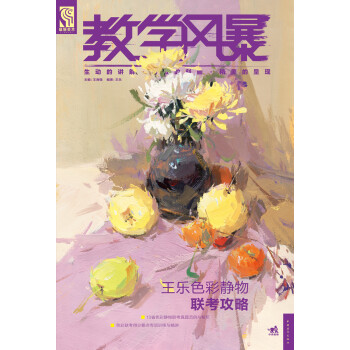 王樂色彩靜物聯(lián)考攻略 王樂色彩靜物聯(lián)考攻略