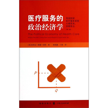 醫(yī)療服務(wù)的政治經(jīng)濟(jì)學(xué) 醫(yī)療服務(wù)的政治經(jīng)濟(jì)學(xué)