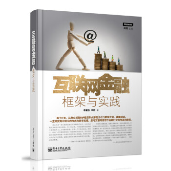 互聯(lián)網(wǎng)金融框架與實(shí)踐 互聯(lián)網(wǎng)金融框架與實(shí)踐
