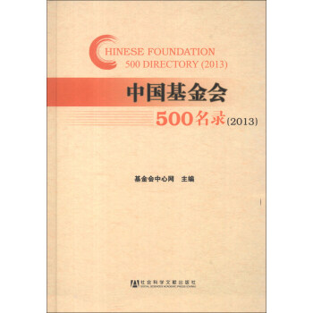 中國基金會500名錄 中國基金會500名錄