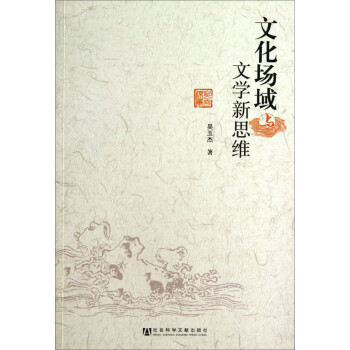 文化場域與文學新思維 文化場域與文學新思維