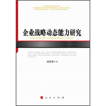 企業戰略動態能力研究 企業戰略動態能力研究