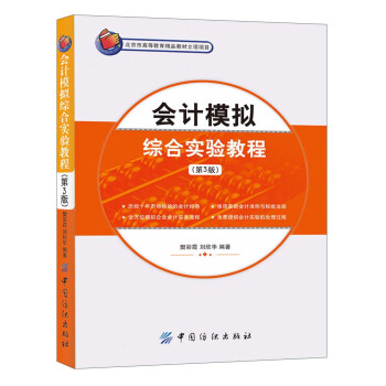 會計模擬綜合實驗教程 會計模擬綜合實驗教程