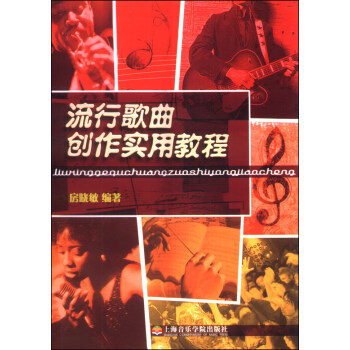 流行歌曲創(chuàng)作實用教程 流行歌曲創(chuàng)作實用教程